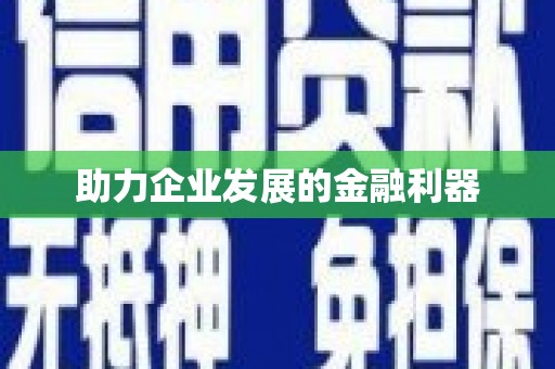 张北助力企业发展的金融利器