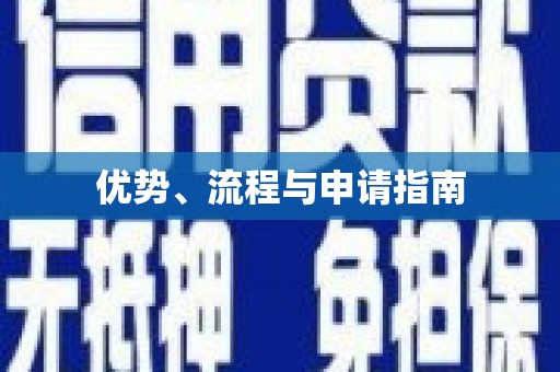 张北优势、流程与申请指南