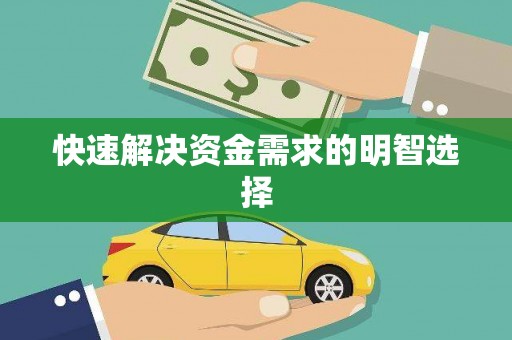 张北快速解决资金需求的明智选择