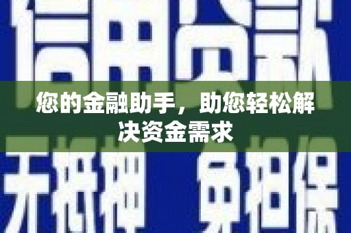 张北您的金融助手，助您轻松解决资金需求