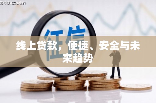 张北线上贷款，便捷、安全与未来趋势