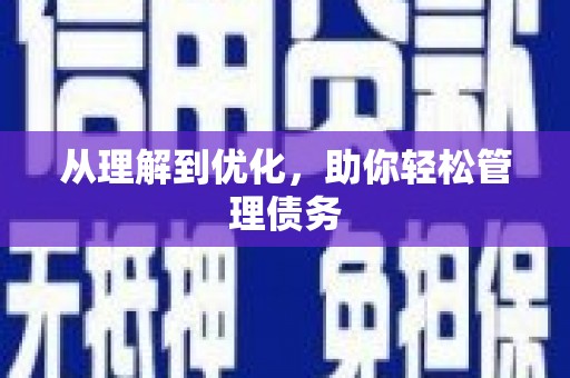 张北从理解到优化，助你轻松管理债务