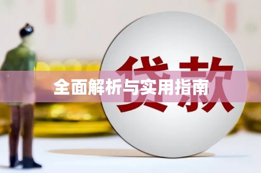张北全面解析与实用指南