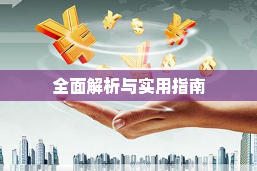 张北全面解析与实用指南