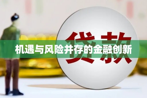 张北机遇与风险并存的金融创新