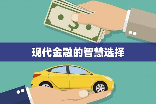 张北现代金融的智慧选择