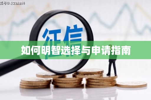 张北如何明智选择与申请指南