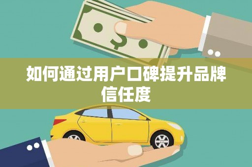 张北如何通过用户口碑提升品牌信任度