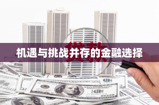 张北机遇与挑战并存的金融选择