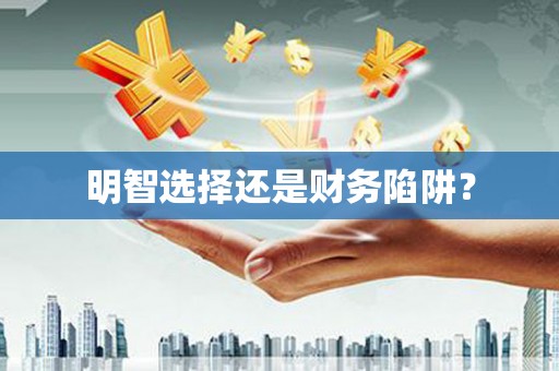 张北明智选择还是财务陷阱？