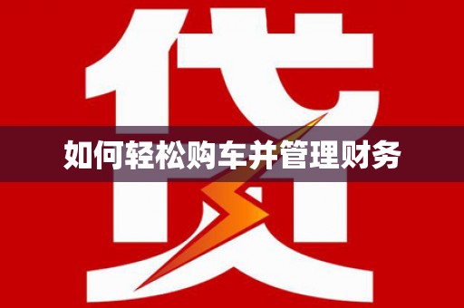 张北如何轻松购车并管理财务