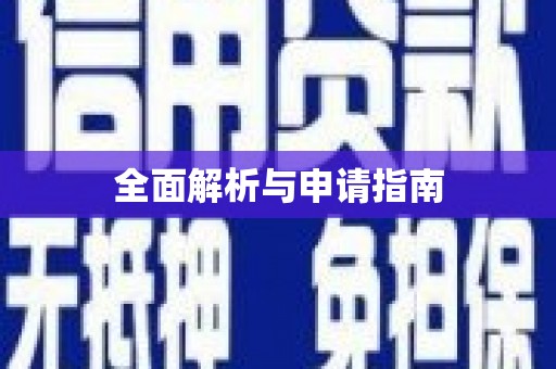 张北全面解析与申请指南
