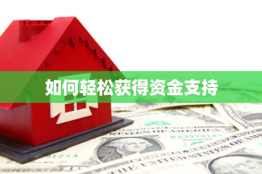 张北如何轻松获得资金支持