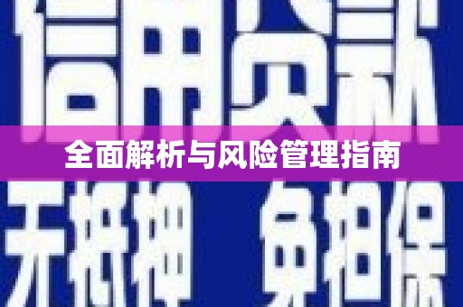 张北全面解析与风险管理指南