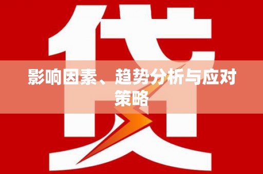 张北影响因素、趋势分析与应对策略