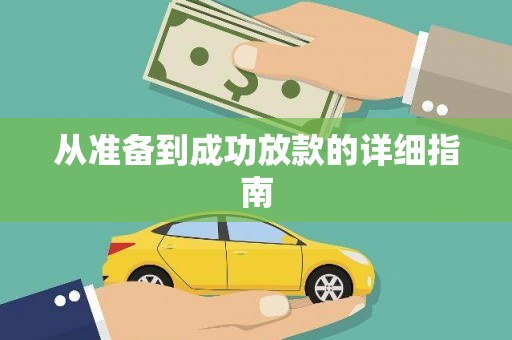 张北从准备到成功放款的详细指南