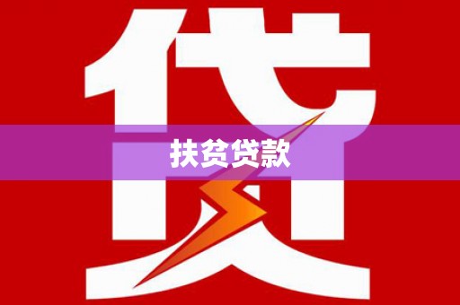 张北扶贫贷款