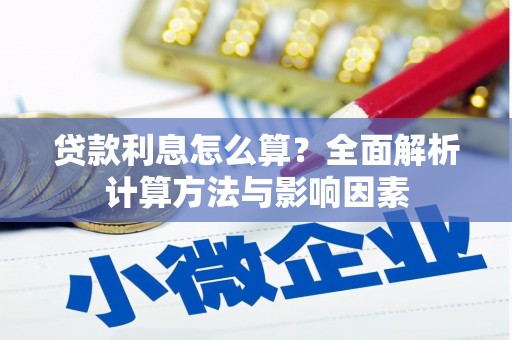 张北贷款利息怎么算？全面解析计算方法与影响因素