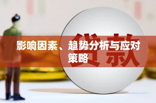 张北影响因素、趋势分析与应对策略