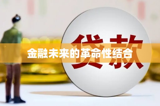 张北金融未来的革命性结合