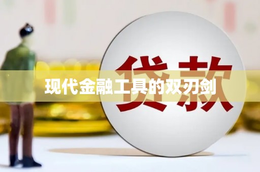 张北现代金融工具的双刃剑