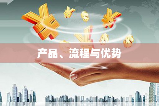 张北产品、流程与优势