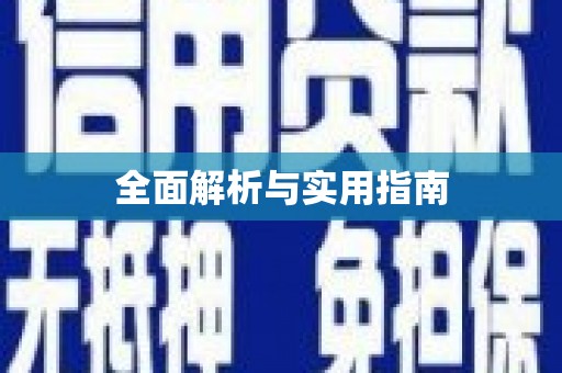 张北全面解析与实用指南