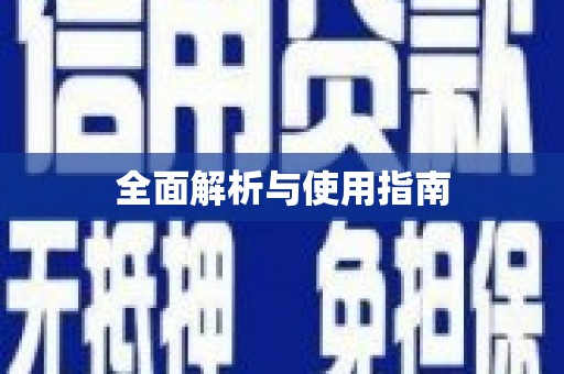 张北全面解析与使用指南