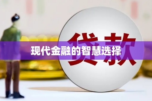张北现代金融的智慧选择