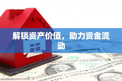 张北解锁资产价值，助力资金流动