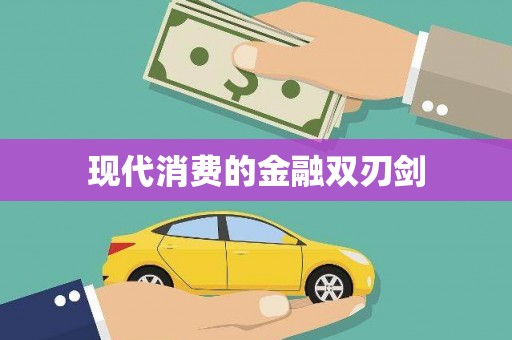张北现代消费的金融双刃剑