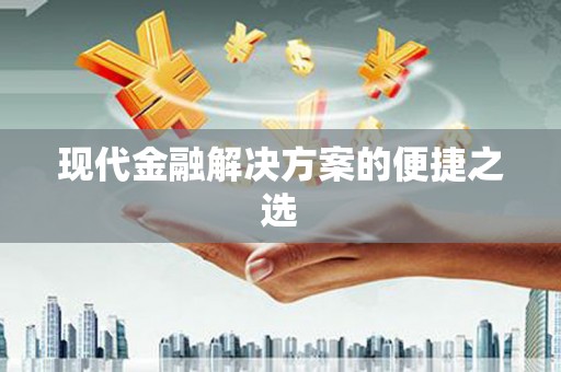 张北现代金融解决方案的便捷之选