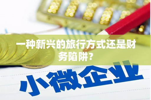 张北一种新兴的旅行方式还是财务陷阱？