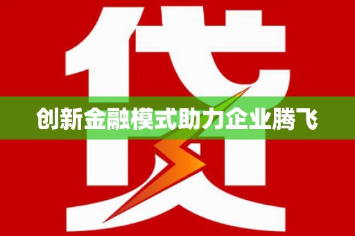 张北创新金融模式助力企业腾飞