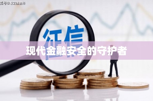 张北现代金融安全的守护者