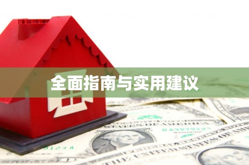 张北全面指南与实用建议