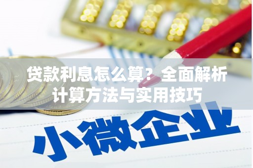 张北贷款利息怎么算？全面解析计算方法与实用技巧