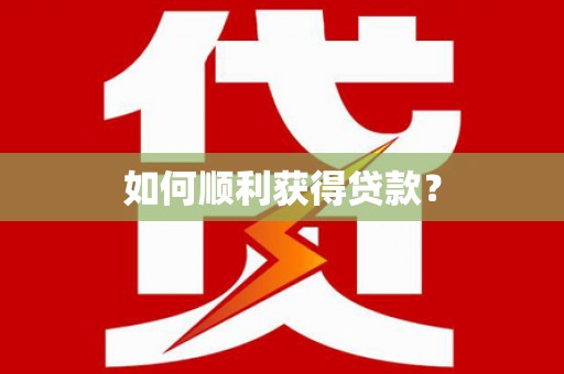 张北如何顺利获得贷款？