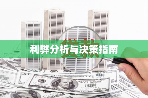 张北利弊分析与决策指南