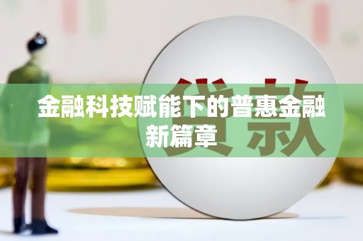 张北金融科技赋能下的普惠金融新篇章
