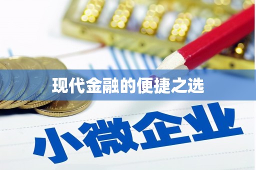 张北现代金融的便捷之选