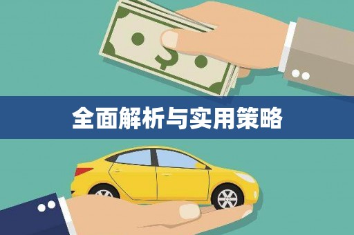 张北全面解析与实用策略