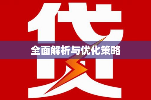 张北全面解析与优化策略
