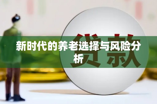 张北新时代的养老选择与风险分析