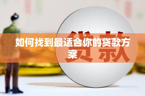 张北如何找到最适合你的贷款方案
