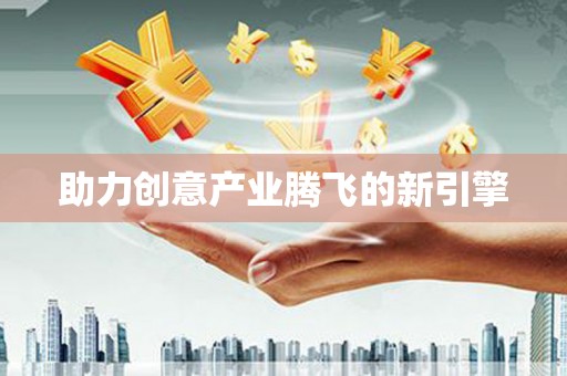 张北助力创意产业腾飞的新引擎
