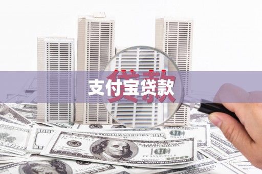 张北支付宝贷款