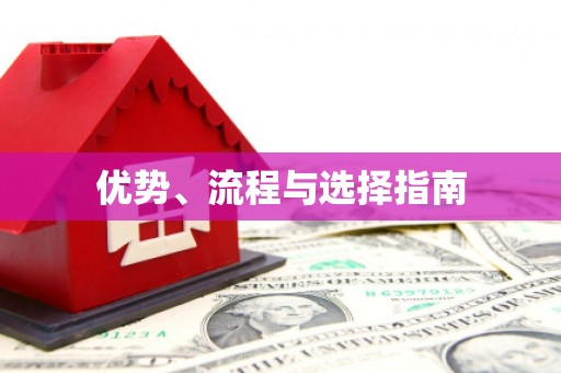 张北优势、流程与选择指南