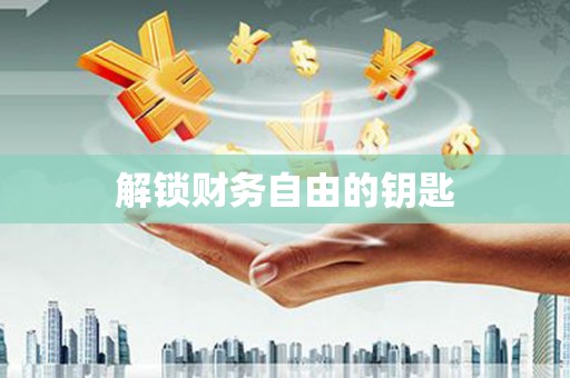 张北解锁财务自由的钥匙
