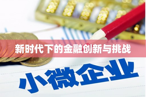张北新时代下的金融创新与挑战